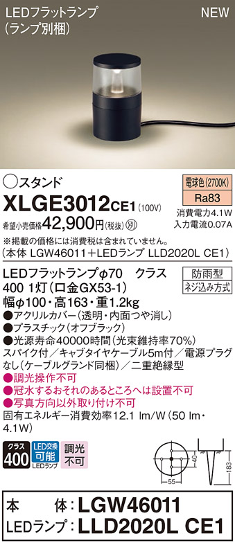 画像1: パナソニック XLGE3012CE1(ランプ別梱) 屋外用ライト ガーデンライト LED(電球色) 据置取付型 スパイク付 LEDランプ交換型 防雨型 オフブラック (1)