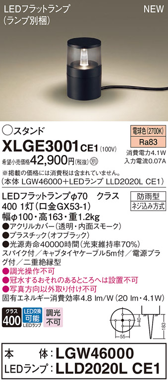 画像1: パナソニック XLGE3001CE1(ランプ別梱) 屋外用ライト ガーデンライト LED(電球色) 据置取付型 スパイク付 LEDランプ交換型 防雨型 オフブラック (1)