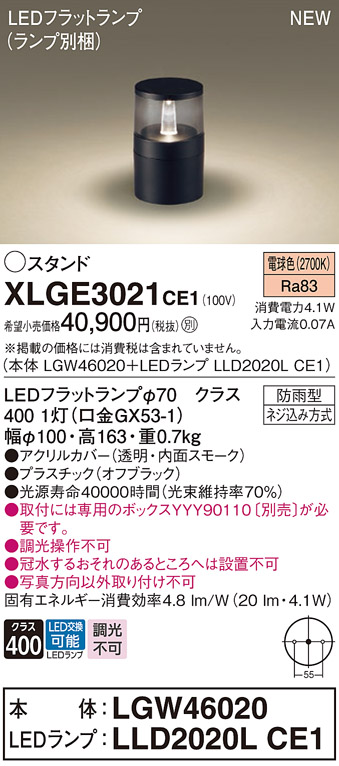 画像1: パナソニック XLGE3021CE1(ランプ別梱) 屋外用ライト ガーデンライト LED(電球色) 据置取付型 埋込ボックス取付専用 LEDランプ交換型 防雨型 オフブラック (1)