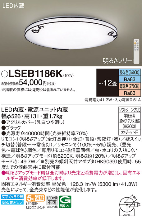 パナソニック LSEB1186K シーリングライト 12畳 リモコン調光調色