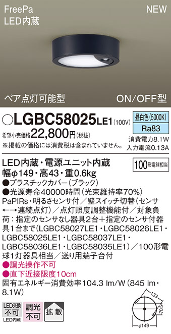 画像1: パナソニック LGBC58025LE1 シーリングライト LED(昼白色) 拡散タイプ FreePa ペア点灯可能型 ON/OFF型 明るさセンサ付 ブラック (1)