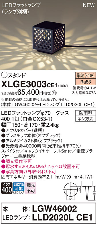 画像1: パナソニック XLGE3003CE1(ランプ別梱包) エクステリア ガーデンライト 据置取付型 LED(電球色) スパイク付 LEDフラットランプ交換型・防雨型 (1)