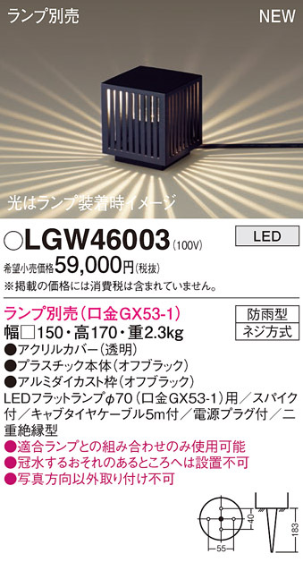 画像1: パナソニック LGW46003 エクステリア ガーデンライト 据置取付型 LED スパイク付 防雨型 ランプ別売 (口金GX53-1) (1)