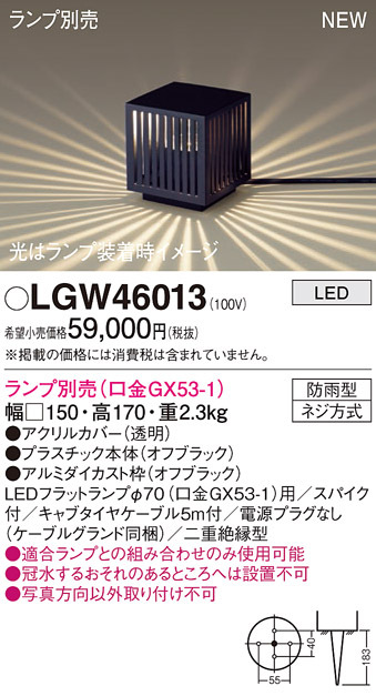 画像1: パナソニック LGW46013 エクステリア ガーデンライト 据置取付型 LED スパイク付 防雨型 ランプ別売 (口金GX53-1) (1)
