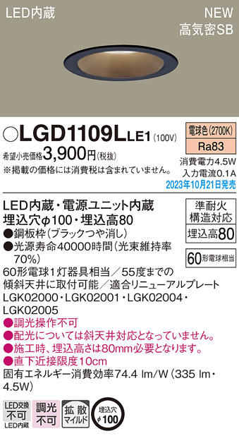 画像1: パナソニック LGD1109LLE1 ダウンライト天井埋込型 LED（電球色） 浅型8H・高気密SB形・拡散タイプ（マイルド配光） 埋込穴φ100 60形 (1)