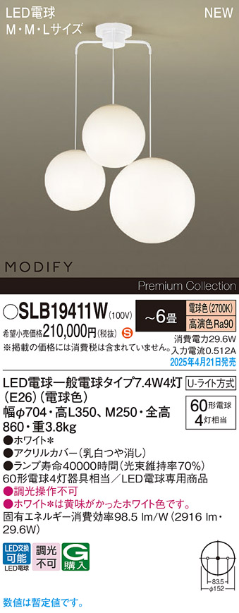画像1: パナソニック SLB19411W(ランプ同梱) シャンデリア 6畳 LED(電球色) 天井吊下型 Uライト方式 ランプ交換型 MODIFY ホワイト (1)