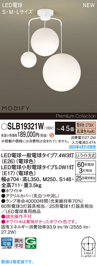 画像1: パナソニック SLB19321W(ランプ同梱) シャンデリア 4.5畳 LED(電球色) 天井吊下型 Uライト方式 ランプ交換型 MODIFY ホワイト (1)