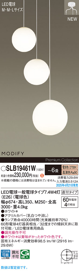 画像1: パナソニック SLB19461W(ランプ同梱) シャンデリア 6畳 LED(電球色) 天井吊下型 吹き抜け用シャンデリア 直付タイプ ランプ交換型 MODIFY ホワイト (1)