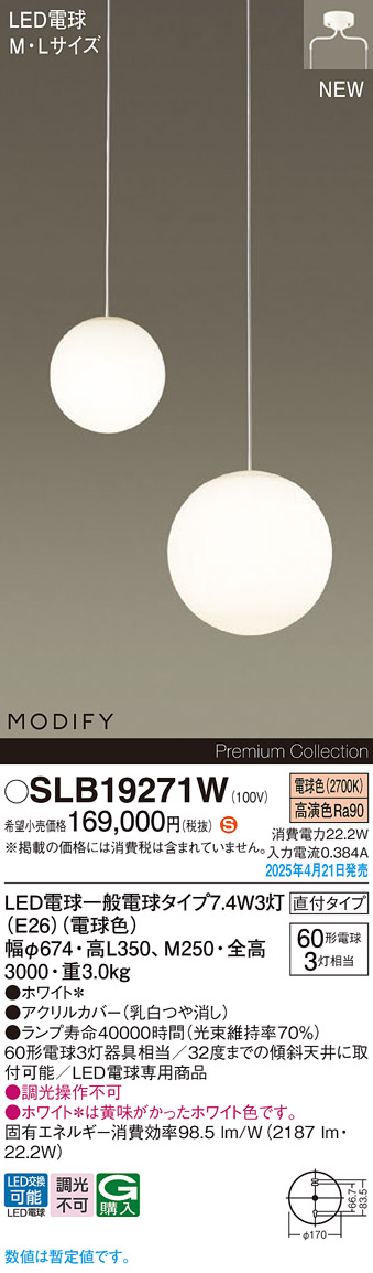 画像1: パナソニック SLB19271W(ランプ同梱) シャンデリア LED(電球色) 天井吊下型 吹き抜け用シャンデリア 直付タイプ ランプ交換型 MODIFY ホワイト (1)
