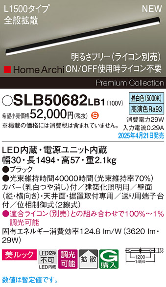 画像1: パナソニック SLB50682LB1 建築化照明器具 L1500 調光(ライコン別売) LED(昼白色) 天井直付型 壁直付型 据置取付型 美ルック 拡散 HomeArchi ブラック (1)