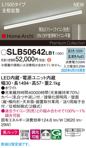 画像1: パナソニック SLB50642LB1 建築化照明器具 L1500 調光(ライコン別売) LED(昼白色) 天井直付型 壁直付型 据置取付型 美ルック 拡散 HomeArchi ホワイト (1)