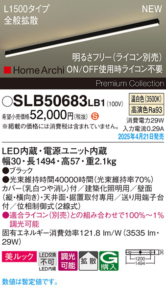 画像1: パナソニック SLB50683LB1 建築化照明器具 L1500 調光(ライコン別売) LED(温白色) 天井直付型 壁直付型 据置取付型 美ルック 拡散 HomeArchi ブラック (1)
