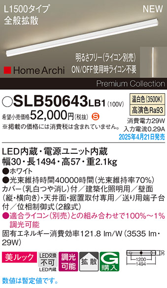 画像1: パナソニック SLB50643LB1 建築化照明器具 L1500 調光(ライコン別売) LED(温白色) 天井直付型 壁直付型 据置取付型 美ルック 拡散 HomeArchi ホワイト (1)