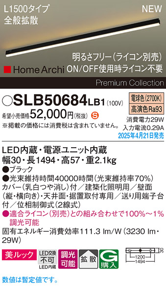 画像1: パナソニック SLB50684LB1 建築化照明器具 L1500 調光(ライコン別売) LED(電球色) 天井直付型 壁直付型 据置取付型 美ルック 拡散 HomeArchi ブラック (1)