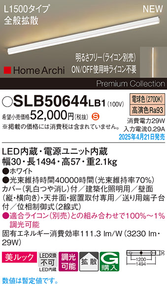 画像1: パナソニック SLB50644LB1 建築化照明器具 L1500 調光(ライコン別売) LED(電球色) 天井直付型 壁直付型 据置取付型 美ルック 拡散 HomeArchi ホワイト (1)