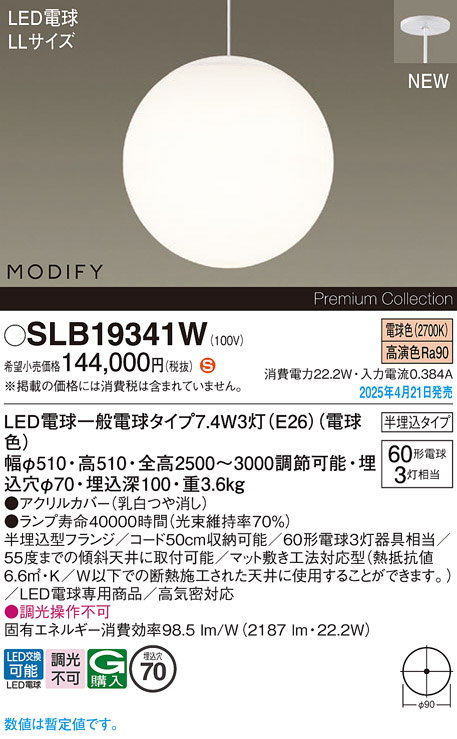 画像1: パナソニック SLB19341W(ランプ同梱) ペンダント LED(電球色) 天井半埋込吊下型 吹き抜け用 ランプ交換型 MODIFY ホワイト (1)