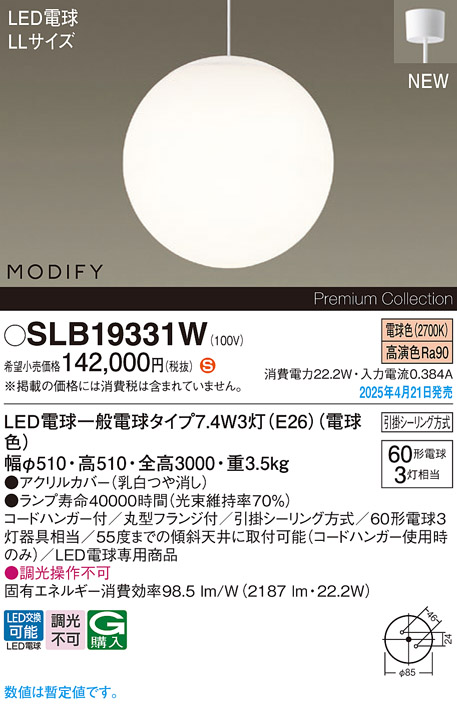 画像1: パナソニック SLB19331W(ランプ同梱) ペンダント LED(電球色) 天井吊下型 吹き抜け用 引掛シーリング ランプ交換型 MODIFY ホワイト (1)