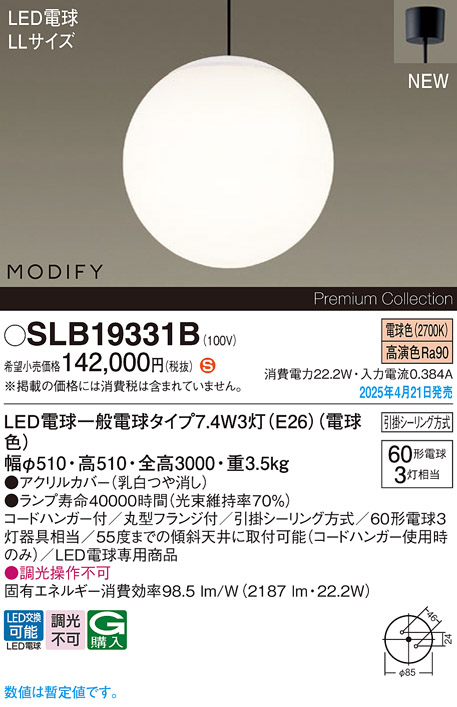 画像1: パナソニック SLB19331B(ランプ同梱) ペンダント LED(電球色) 天井吊下型 吹き抜け用 引掛シーリング ランプ交換型 MODIFY ブラック (1)