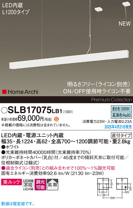 画像1: パナソニック SLB17075LB1 ペンダント L1200 調光(ライコン別売) LED(昼白色) 天井吊下型 ラインペンダント 美ルック 拡散 直付タイプ HomeArchi ホワイト (1)