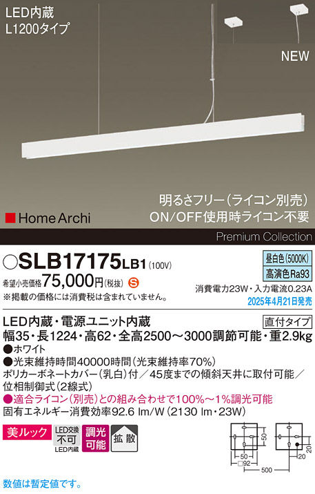 画像1: パナソニック SLB17175LB1 ペンダント L1200 調光(ライコン別売) LED(昼白色) 天井吊下型 ラインペンダント 美ルック 拡散 直付タイプ HomeArchi ホワイト (1)