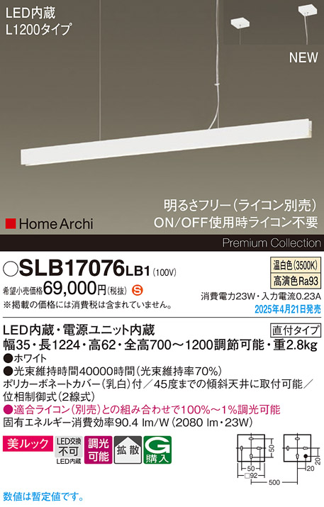 画像1: パナソニック SLB17076LB1 ペンダント L1200 調光(ライコン別売) LED(温白色) 天井吊下型 ラインペンダント 美ルック 拡散 直付タイプ HomeArchi ホワイト (1)