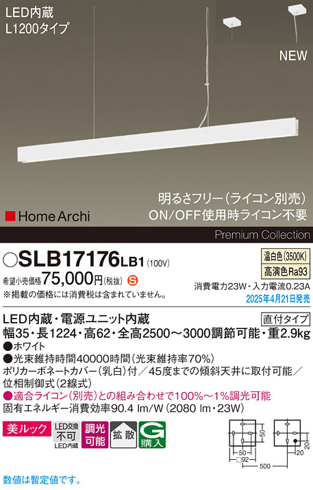 画像1: パナソニック SLB17176LB1 ペンダント L1200 調光(ライコン別売) LED(温白色) 天井吊下型 ラインペンダント 美ルック 拡散 直付タイプ HomeArchi ホワイト (1)
