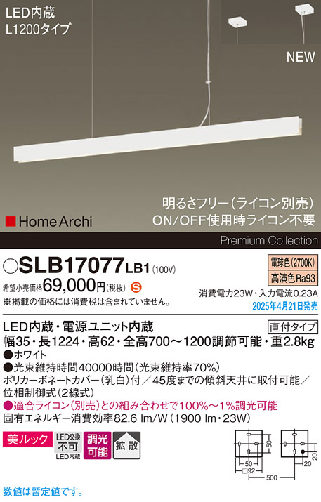 画像1: パナソニック SLB17077LB1 ペンダント L1200 調光(ライコン別売) LED(電球色) 天井吊下型 ラインペンダント 美ルック 拡散 直付タイプ HomeArchi ホワイト (1)