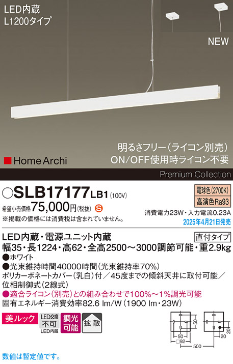 画像1: パナソニック SLB17177LB1 ペンダント L1200 調光(ライコン別売) LED(電球色) 天井吊下型 ラインペンダント 美ルック 拡散 直付タイプ HomeArchi ホワイト (1)