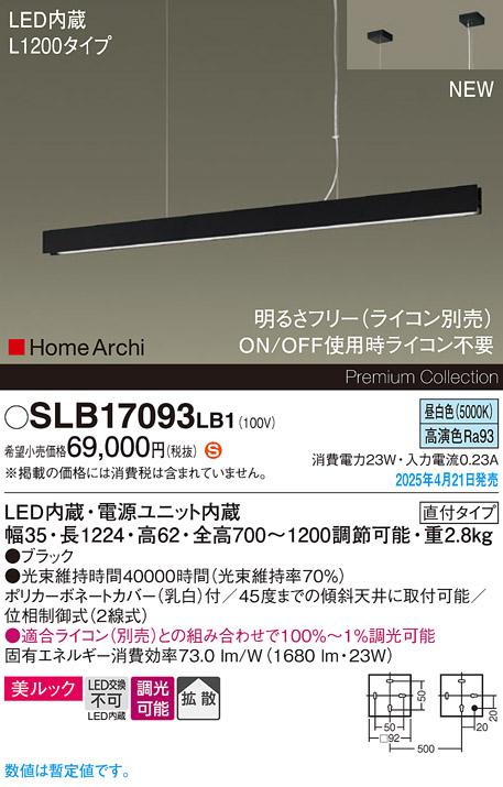 画像1: パナソニック SLB17093LB1 ペンダント L1200 調光(ライコン別売) LED(昼白色) 天井吊下型 ラインペンダント 美ルック 拡散 直付タイプ HomeArchi ブラック (1)