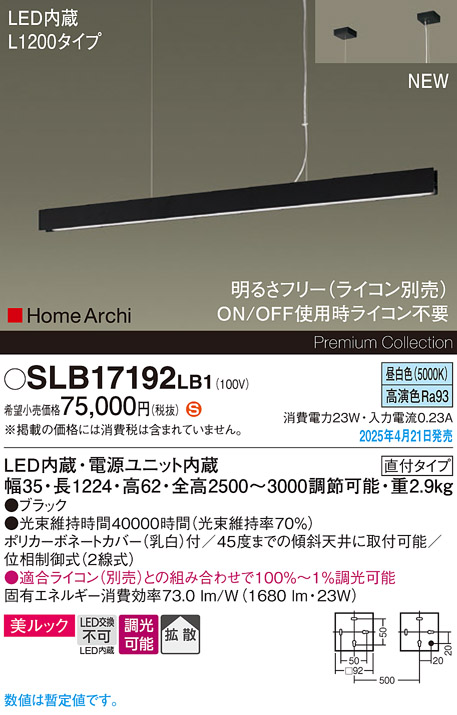 画像1: パナソニック SLB17192LB1 ペンダント L1200 調光(ライコン別売) LED(昼白色) 天井吊下型 ラインペンダント 美ルック 拡散 直付タイプ HomeArchi ブラック (1)