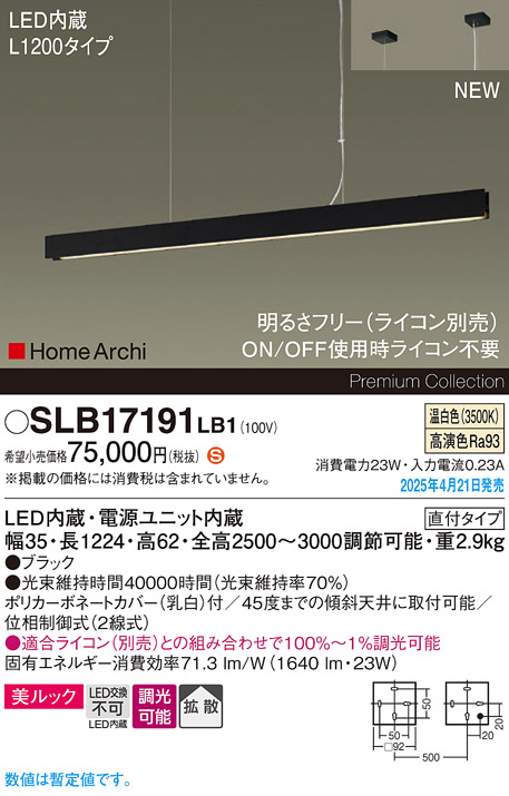 画像1: パナソニック SLB17191LB1 ペンダント L1200 調光(ライコン別売) LED(温白色) 天井吊下型 ラインペンダント 美ルック 拡散 直付タイプ HomeArchi ブラック (1)