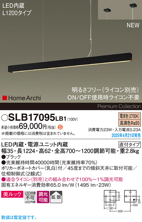画像1: パナソニック SLB17095LB1 ペンダント L1200 調光(ライコン別売) LED(電球色) 天井吊下型 ラインペンダント 美ルック 拡散 直付タイプ HomeArchi ブラック (1)