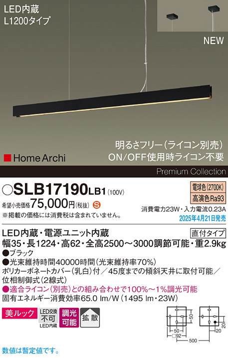 画像1: パナソニック SLB17190LB1 ペンダント L1200 調光(ライコン別売) LED(電球色) 天井吊下型 ラインペンダント 美ルック 拡散 直付タイプ HomeArchi ブラック (1)