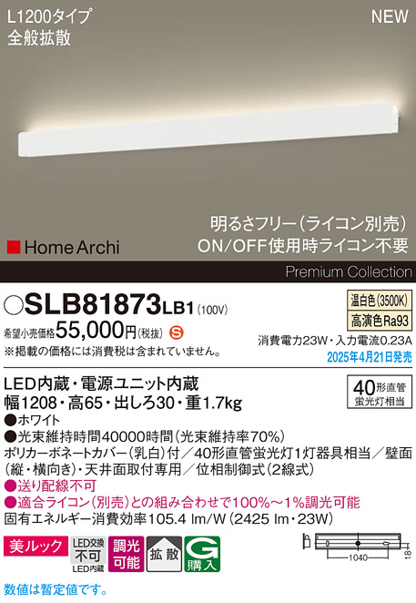画像1: パナソニック SLB81873LB1 ブラケット L1200 調光(ライコン別売) LED(温白色) 天井直付型 壁直付型 ラインブラケット 美ルック 拡散 HomeArchi ホワイト (1)