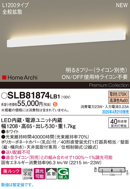 画像1: パナソニック SLB81874LB1 ブラケット L1200 調光(ライコン別売) LED(電球色) 天井直付型 壁直付型 ラインブラケット 美ルック 拡散 HomeArchi ホワイト (1)