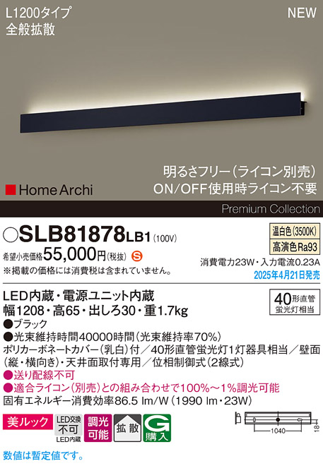 画像1: パナソニック SLB81878LB1 ブラケット L1200 調光(ライコン別売) LED(温白色) 天井直付型 壁直付型 ラインブラケット 美ルック 拡散 HomeArchi ブラック (1)