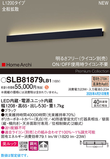 画像1: パナソニック SLB81879LB1 ブラケット L1200 調光(ライコン別売) LED(電球色) 天井直付型 壁直付型 ラインブラケット 美ルック 拡散 HomeArchi ブラック (1)
