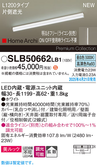 画像1: パナソニック SLB50662LB1 建築化照明器具 L1200 調光(ライコン別売) LED(昼白色) 天井直付型 壁直付型 据置取付型 美ルック 拡散 HomeArchi ホワイト (1)