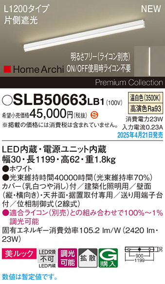 画像1: パナソニック SLB50663LB1 建築化照明器具 L1200 調光(ライコン別売) LED(温白色) 天井直付型 壁直付型 据置取付型 美ルック 拡散 HomeArchi ホワイト (1)
