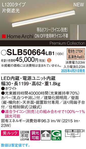 画像1: パナソニック SLB50664LB1 建築化照明器具 L1200 調光(ライコン別売) LED(電球色) 天井直付型 壁直付型 据置取付型 美ルック 拡散 HomeArchi ホワイト (1)