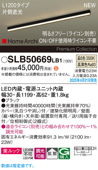 画像1: パナソニック SLB50669LB1 建築化照明器具 L1200 調光(ライコン別売) LED(温白色) 天井直付型 壁直付型 据置取付型 美ルック 拡散 HomeArchi ブラック (1)