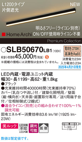 画像1: パナソニック SLB50670LB1 建築化照明器具 L1200 調光(ライコン別売) LED(電球色) 天井直付型 壁直付型 据置取付型 美ルック 拡散 HomeArchi ブラック (1)