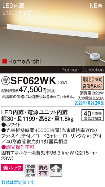 画像1: パナソニック SF062WK フロアスタンド LED(電球色) 床置型 ホリゾンタルライト 美ルック 拡散 フットスイッチ付 HomeArchi ホワイト 受注品[§] (1)