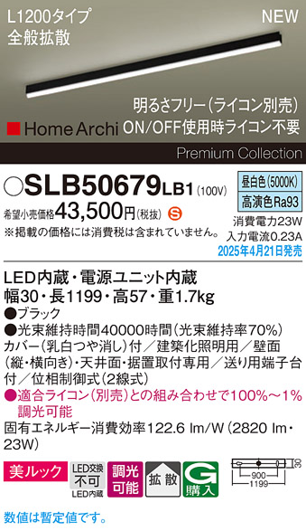 画像1: パナソニック SLB50679LB1 建築化照明器具 L1200 調光(ライコン別売) LED(昼白色) 天井直付型 壁直付型 据置取付型 美ルック 拡散 HomeArchi ブラック (1)