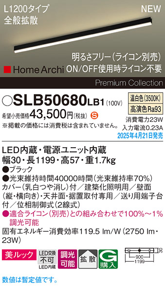 画像1: パナソニック SLB50680LB1 建築化照明器具 L1200 調光(ライコン別売) LED(温白色) 天井直付型 壁直付型 据置取付型 美ルック 拡散 HomeArchi ブラック (1)