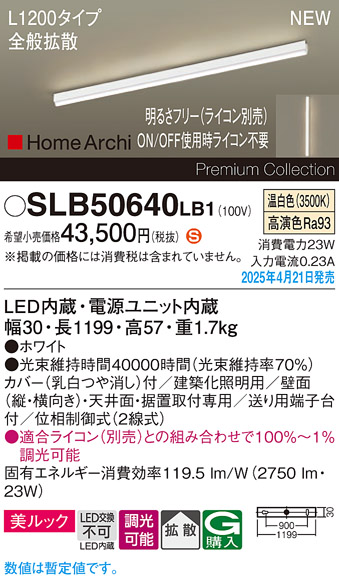 画像1: パナソニック SLB50640LB1 建築化照明器具 L1200 調光(ライコン別売) LED(温白色) 天井直付型 壁直付型 据置取付型 美ルック 拡散 HomeArchi ホワイト (1)