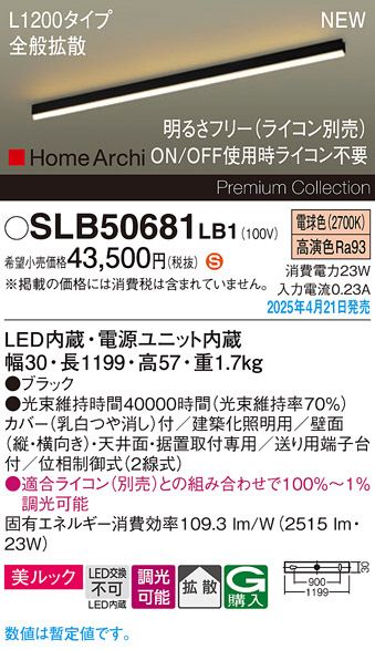 画像1: パナソニック SLB50681LB1 建築化照明器具 L1200 調光(ライコン別売) LED(電球色) 天井直付型 壁直付型 据置取付型 美ルック 拡散 HomeArchi ブラック (1)