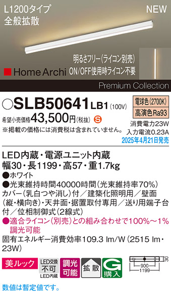 画像1: パナソニック SLB50641LB1 建築化照明器具 L1200 調光(ライコン別売) LED(電球色) 天井直付型 壁直付型 据置取付型 美ルック 拡散 HomeArchi ホワイト (1)