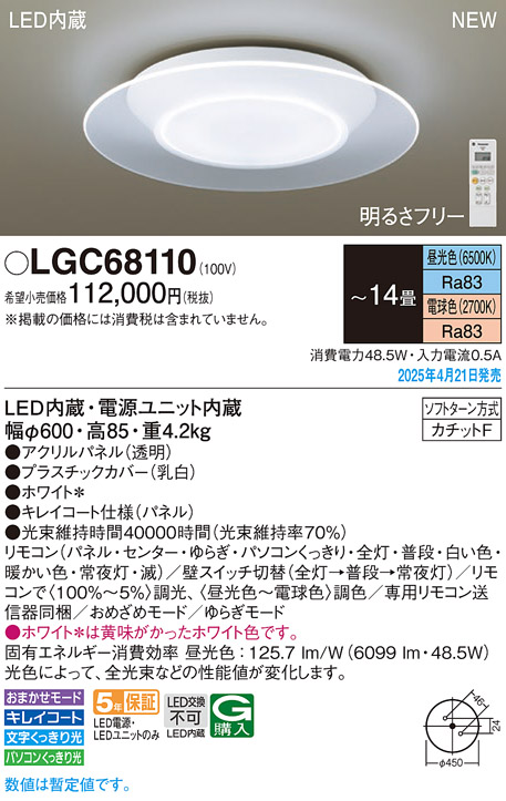 画像1: パナソニック LGC68110 シーリングライト 14畳 リモコン調光 リモコン調光調色 カチットF ホワイト (1)