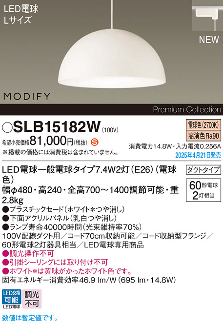 画像1: パナソニック SLB15182W(ランプ同梱) ペンダント LED(電球色) 配線ダクト取付型 ダイニング用 ランプ交換型 MODIFY パネル付型 ホワイト (1)